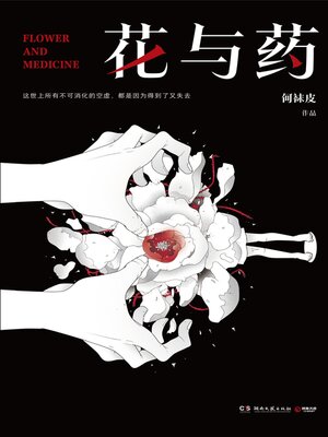 cover image of 花与药